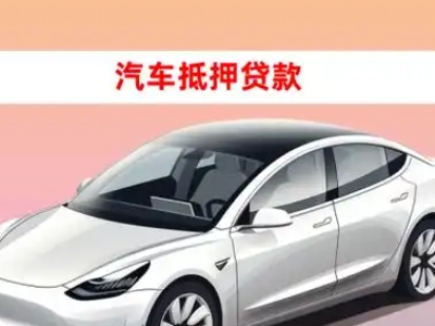 办理吴江车辆抵押贷款需要什么条件,优势以及结清手续?